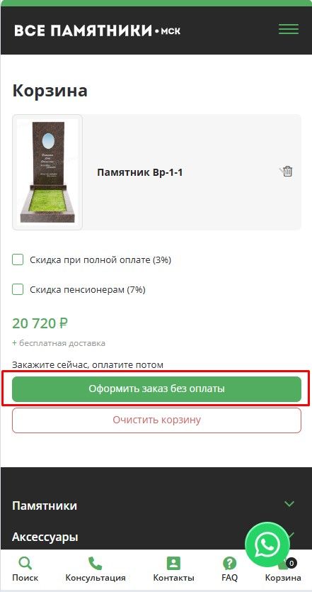 Нажмите кнопку - Оформить заказ без оплаты