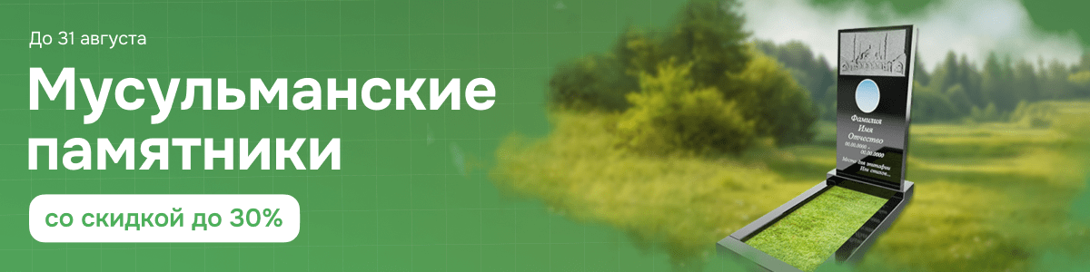 Мусульманские памятники со скидкой 30% Мусульманские памятники со скидкой 30%
